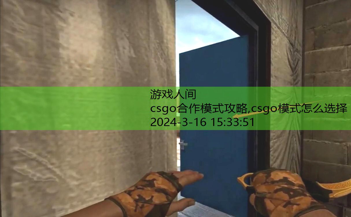 csgo合作精英模式怎么开门