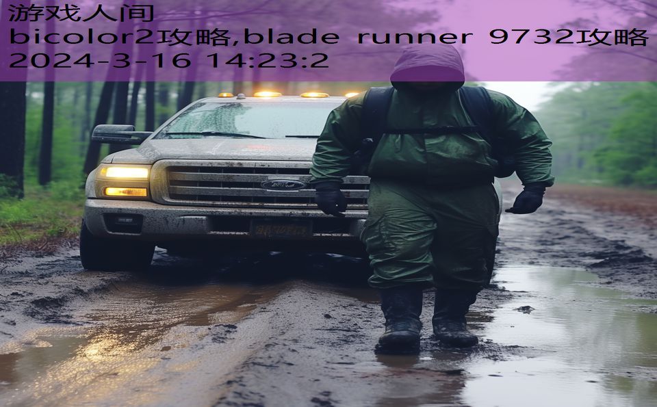 bicolor2攻略,blade runner 9732攻略