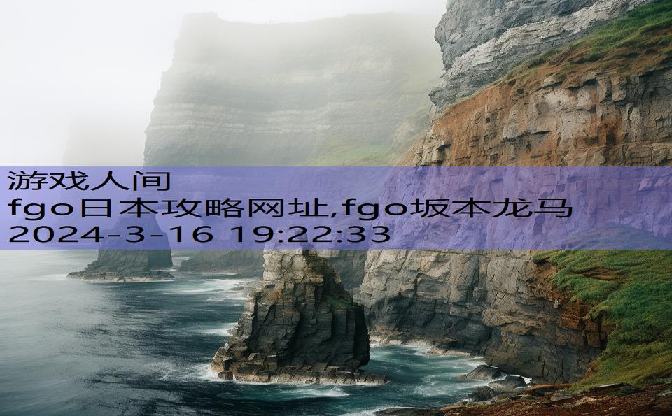 fgo日本攻略网址,fgo坂本龙马