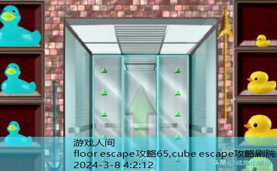 escape所有攻略