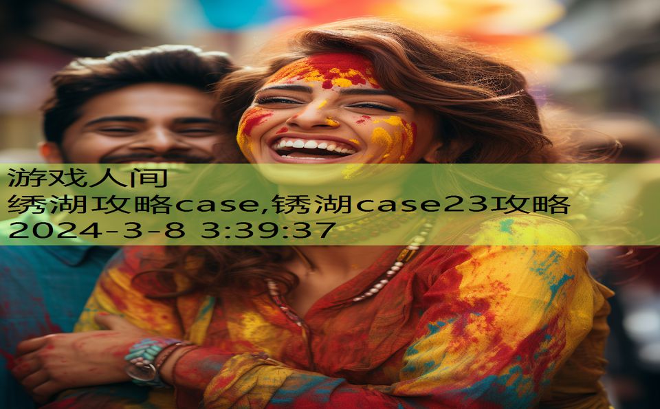 绣湖攻略case,锈湖case23攻略