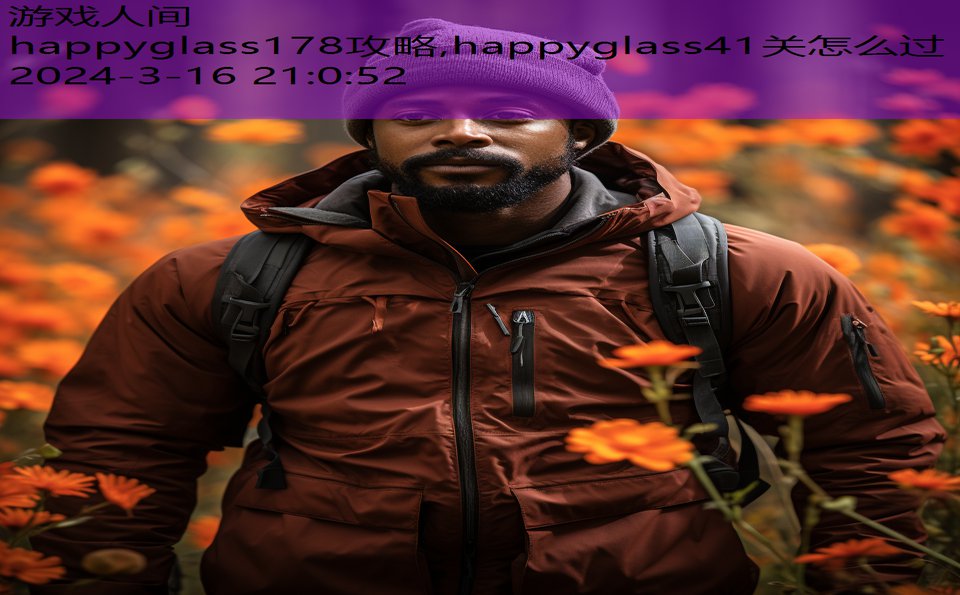 happyglass178攻略,happyglass41关怎么过