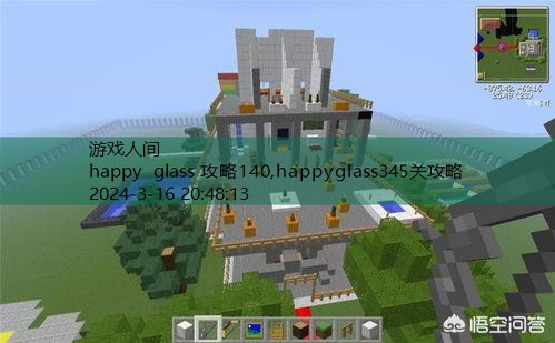 happyglass387关攻略