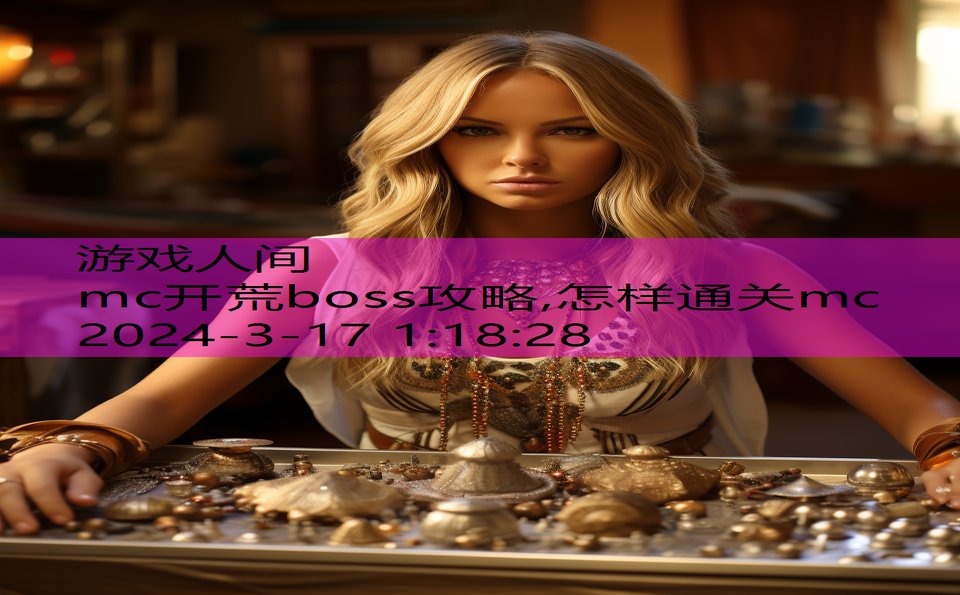 mc开荒boss攻略,怎样通关mc