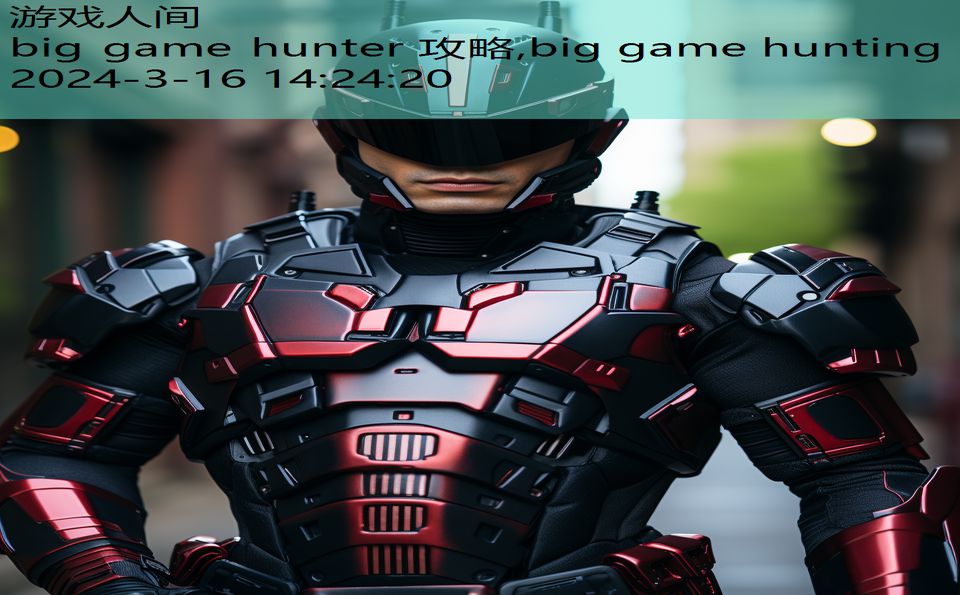 big game hunter 攻略,big game hunting