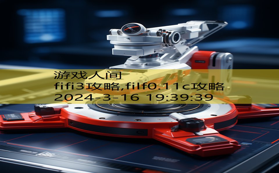 fifi3攻略,filf0.11c攻略