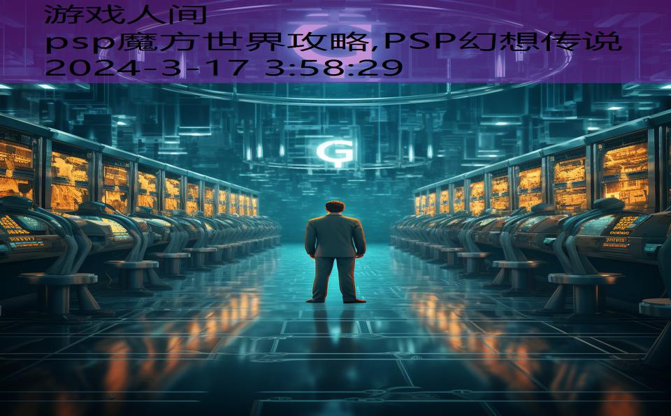 psp魔方世界攻略,PSP幻想传说