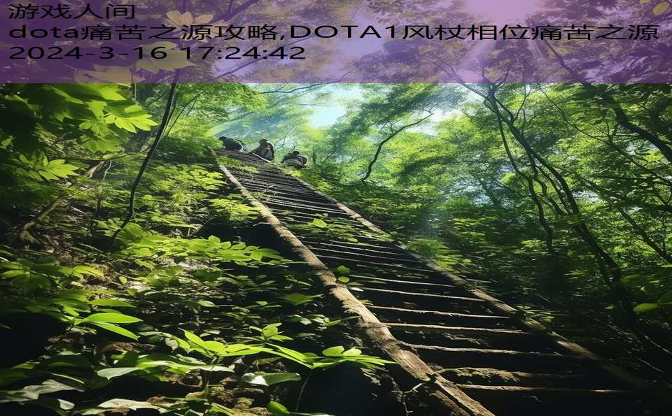 dota痛苦之源攻略,DOTA1风杖相位痛苦之源