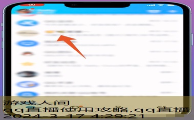 qq怎么直播