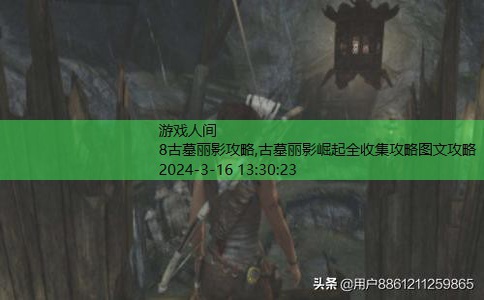 古墓丽影9游戏攻略