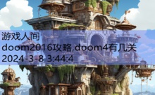 doom2016攻略,doom4有几关-游戏人间