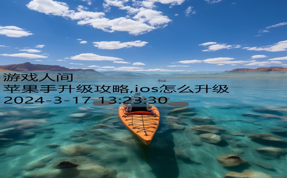 苹果手升级攻略,ios怎么升级