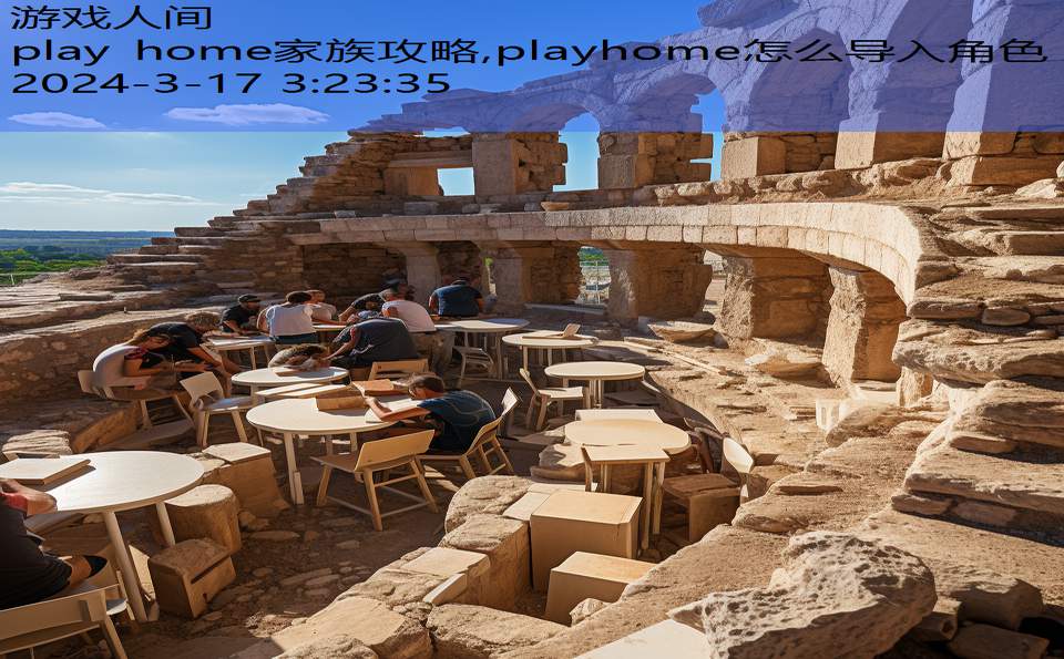 play home家族攻略,playhome怎么导入角色