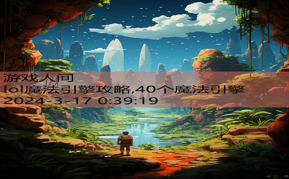 lol魔法引擎攻略,40个魔法引擎