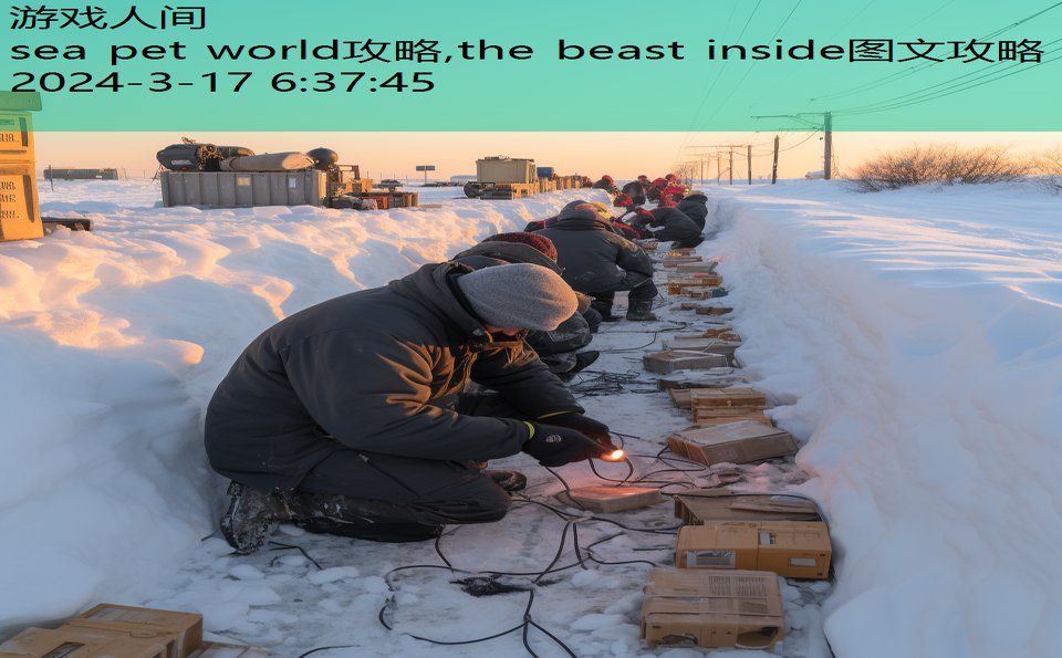 sea pet world攻略,the beast inside图文攻略