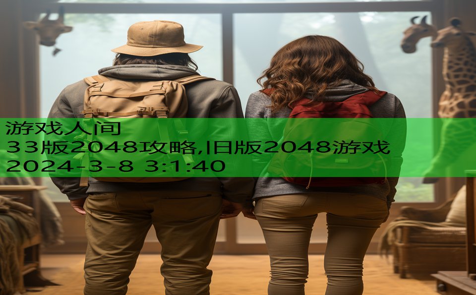 33版2048攻略,旧版2048游戏