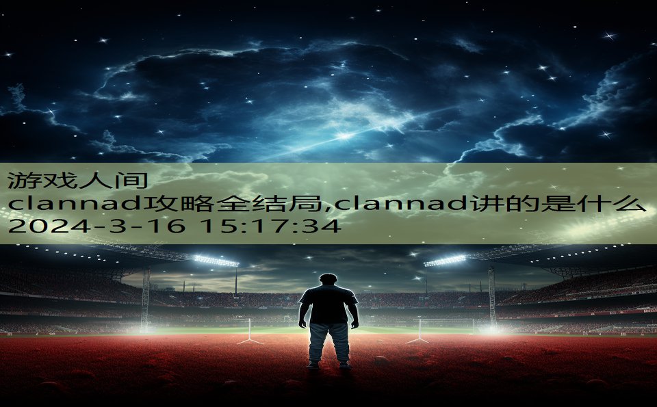 clannad攻略全结局,clannad讲的是什么