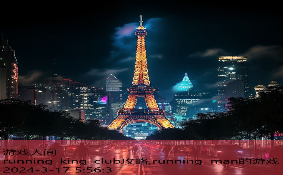 running king club攻略,running man的游戏