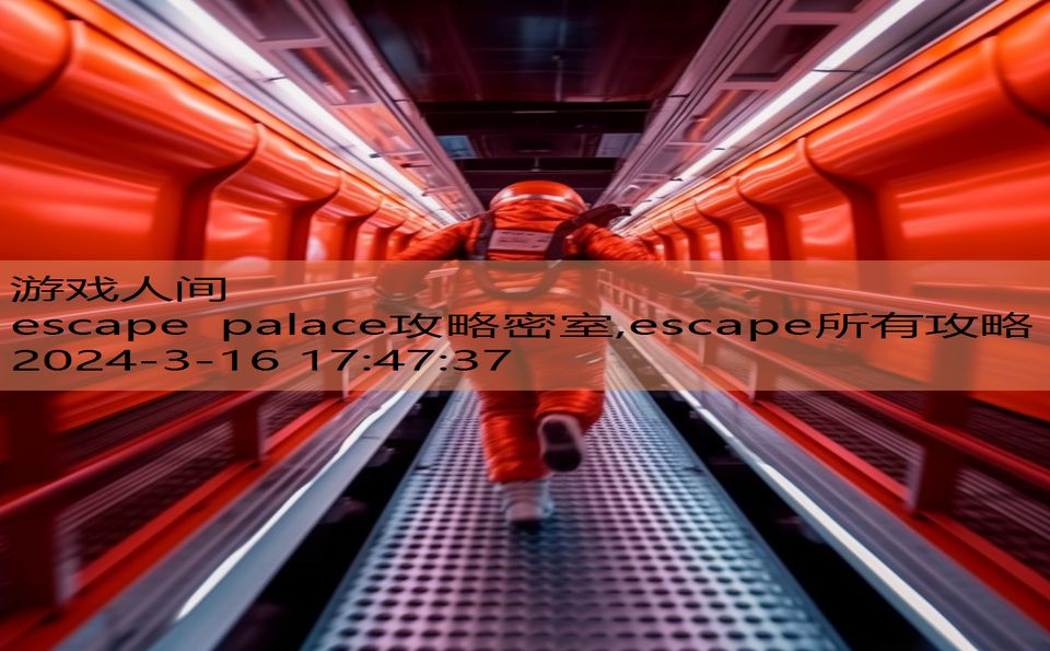 escape palace攻略密室,escape所有攻略