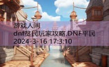 dnf贫民玩家攻略,DNF平民-游戏人间