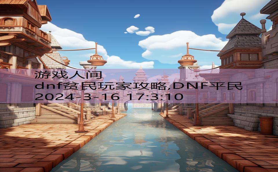 dnf贫民玩家攻略,DNF平民