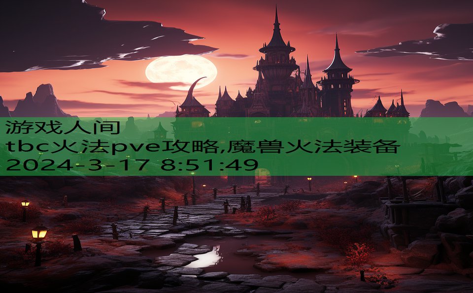 tbc火法pve攻略,魔兽火法装备