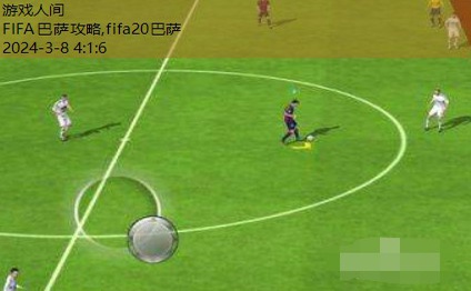 腾讯fifa足球手游攻略