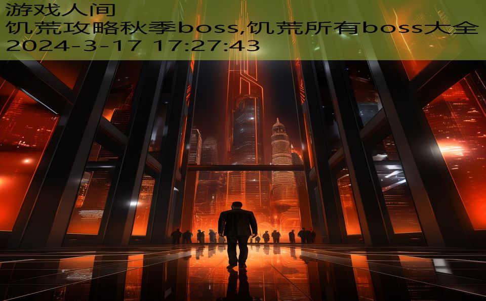 饥荒攻略秋季boss,饥荒所有boss大全