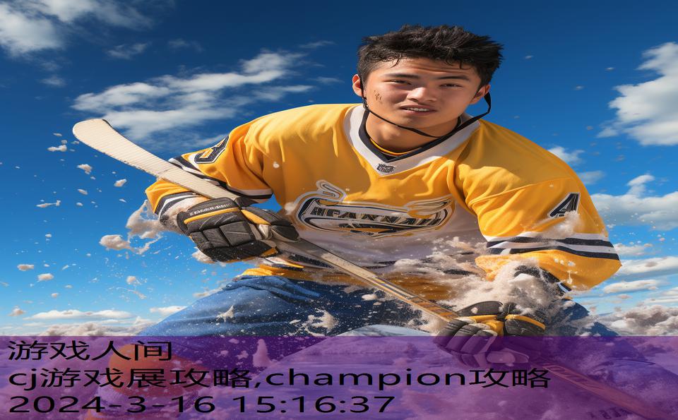 cj游戏展攻略,champion攻略