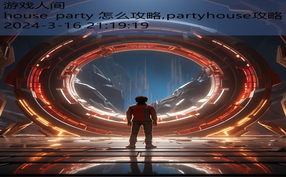 house party 怎么攻略,partyhouse攻略