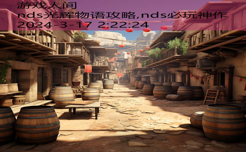 nds光辉物语攻略,nds必玩神作