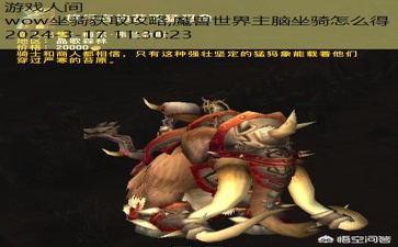 魔兽世界主脑坐骑怎么得