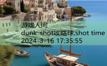 dunk shot攻略球,shot time-游戏人间