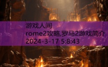 rome2攻略,罗马2游戏简介-游戏人间