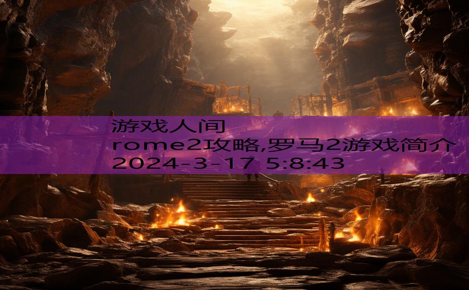 rome2攻略,罗马2游戏简介