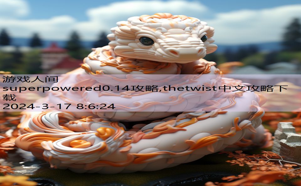 superpowered0.14攻略,thetwist中文攻略下载