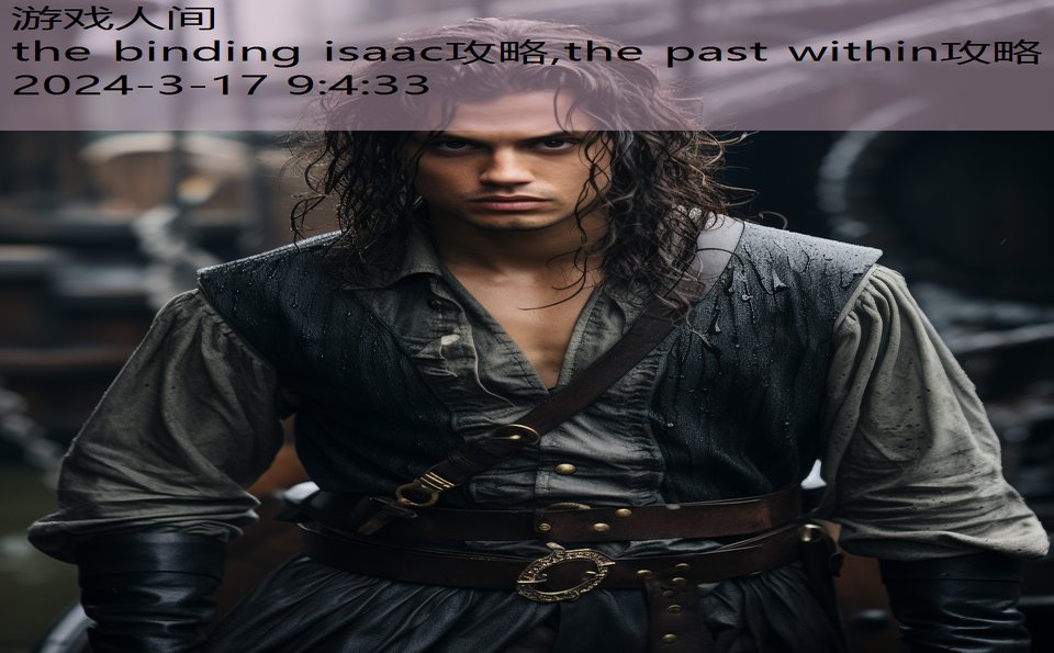 the binding isaac攻略,the past within攻略