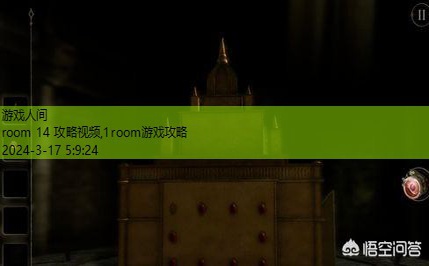 room 14 攻略视频