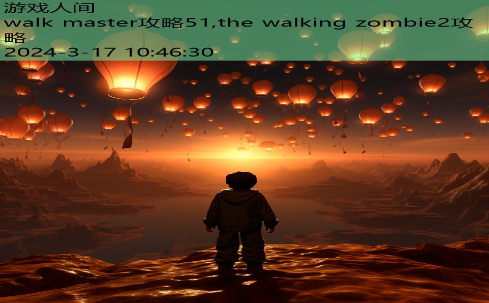 walk master攻略51,the walking zombie2攻略