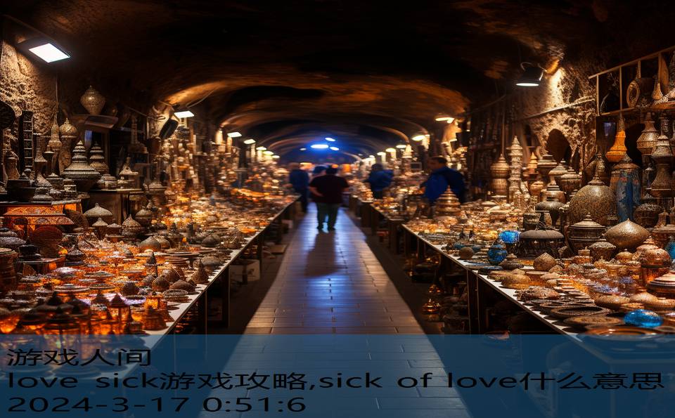 love sick游戏攻略,sick of love什么意思