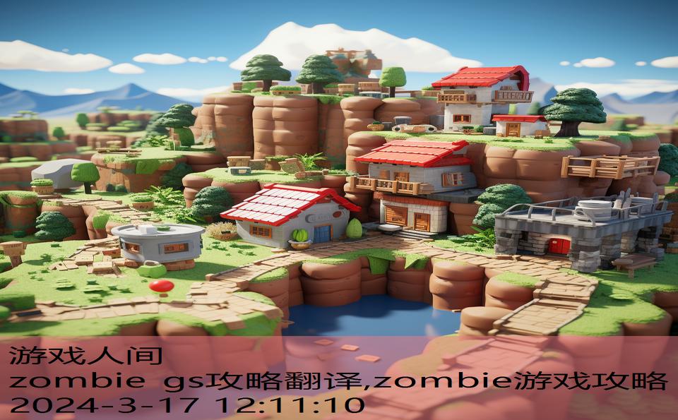 zombie gs攻略翻译,zombie游戏攻略