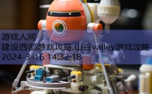 建设西部游戏攻略,山谷valley游戏攻略-游戏人间