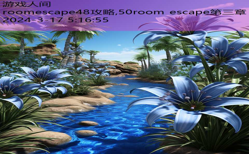 roomescape48攻略,50room escape第三章