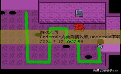 undertale攻略