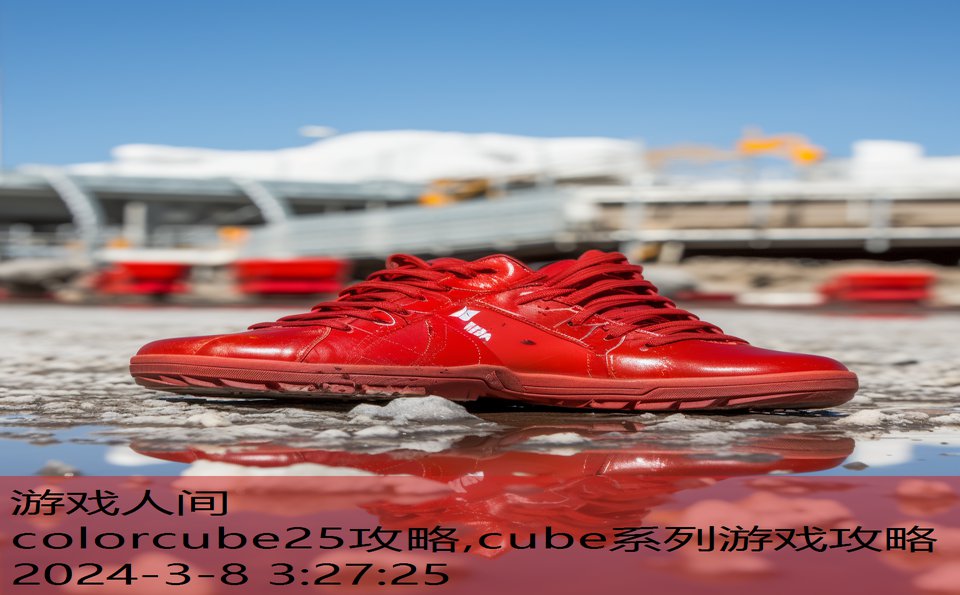 colorcube25攻略,cube系列游戏攻略