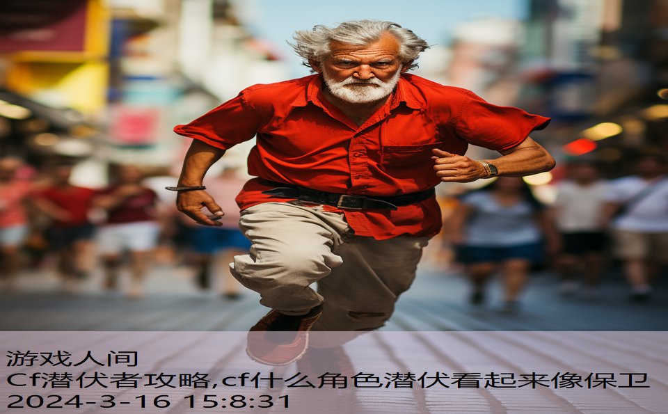 Cf潜伏者攻略,cf什么角色潜伏看起来像保卫