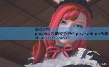 playclub攻略姿势键位