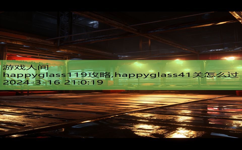 happyglass119攻略,happyglass41关怎么过