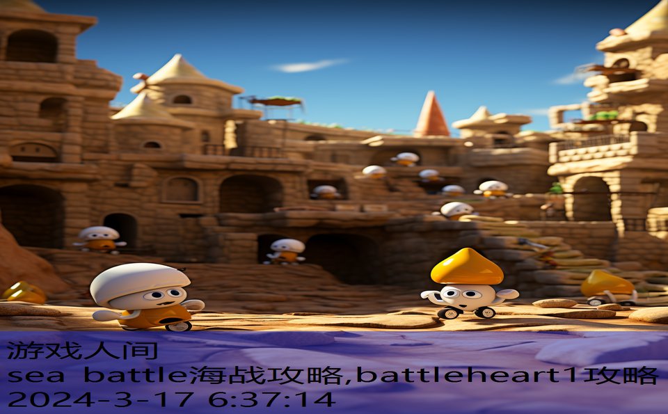 sea battle海战攻略,battleheart1攻略