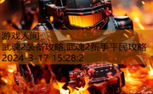 武魂2装备攻略,武魂2新手平民攻略-游戏人间